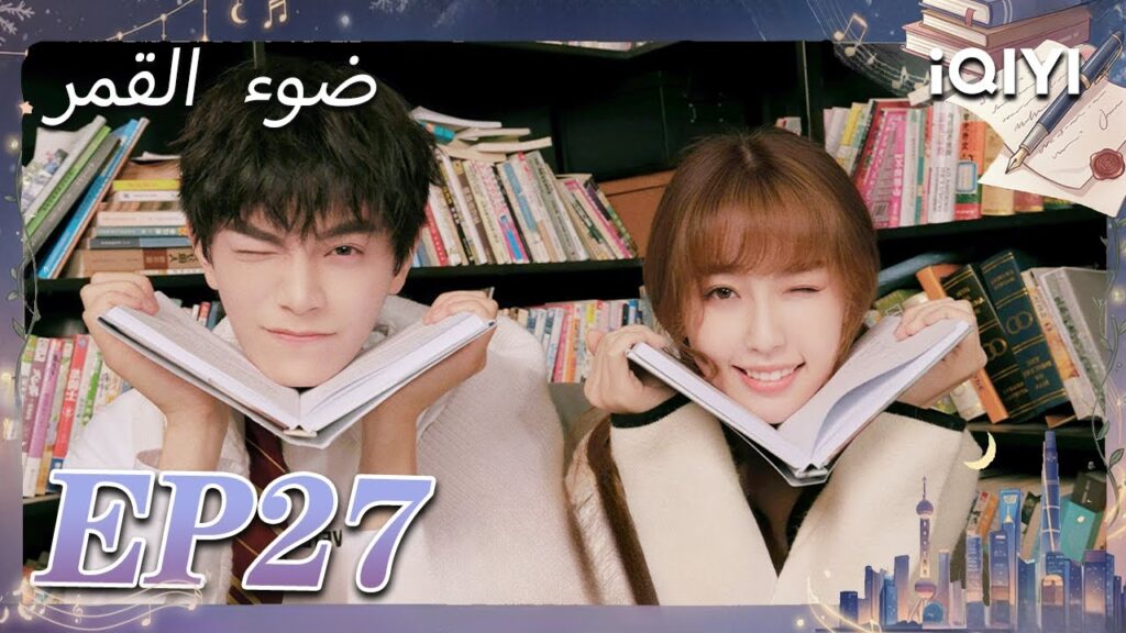 الحلقة 27 | ضوء القمر | Moonlight | Esther Yu,Ding Yuxi | iQIYI Arabic