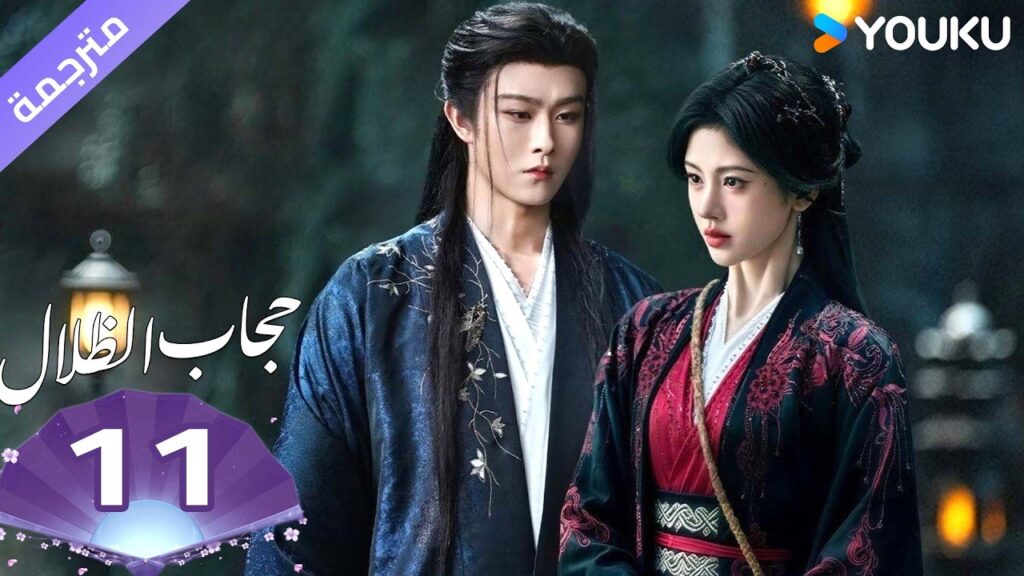 (مترجمة )الحلقة 11 ( حجاب الظلال ) سو جينغ يي /جوزيف زينغ/تشين دولينغ/تيان جيا روي  | YOUKU