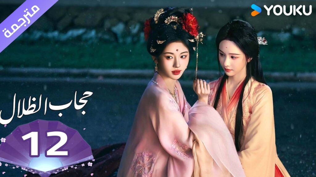 (مترجمة )الحلقة 12 ( حجاب الظلال ) سو جينغ يي /جوزيف زينغ/تشين دولينغ/تيان جيا روي  | YOUKU