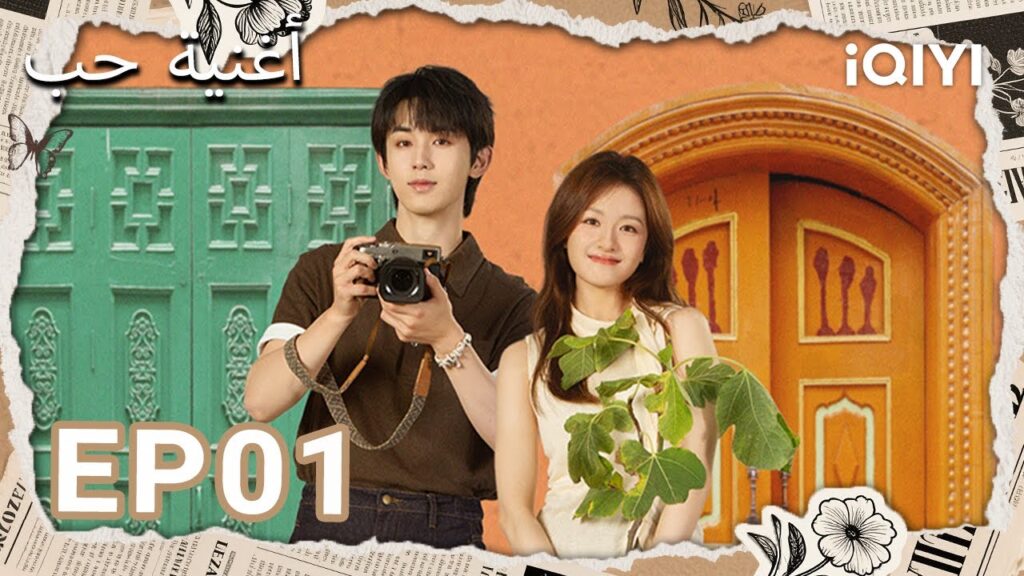 الحلقة 01 |  أغنية حب | Bloom Life | Li Landi, Guo Junchen | iQIYI Arabic
