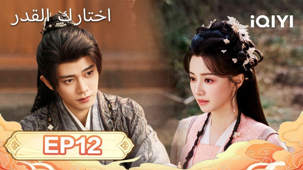 الحلقة 12 |  اختارك القدر  | Fate Chooses You | Ren Jialun,Wang Herun | iQIYI Arabic