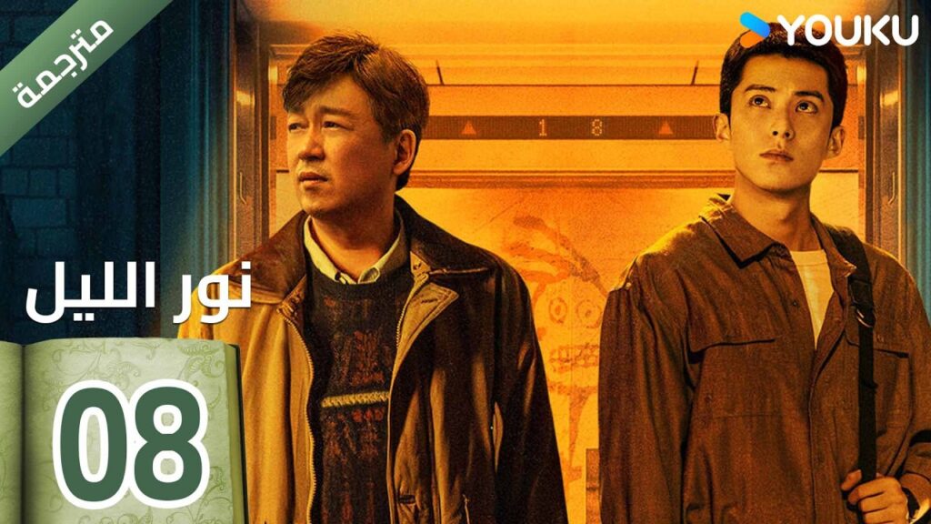 (مترجمة ) الحلقة 08  (نور الليل Light To The Night) يومينغ بان / دايلان وانغ / رين مين |  YOUKU