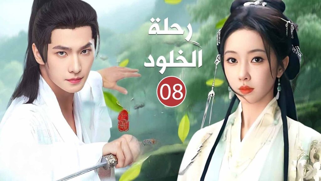 بين الحلم والصداقة تبدأ الحكاية نحو الخلود، وشرارة حب تغيّر كل القواعد | الحلقة 08 دراما رحلة الخلود