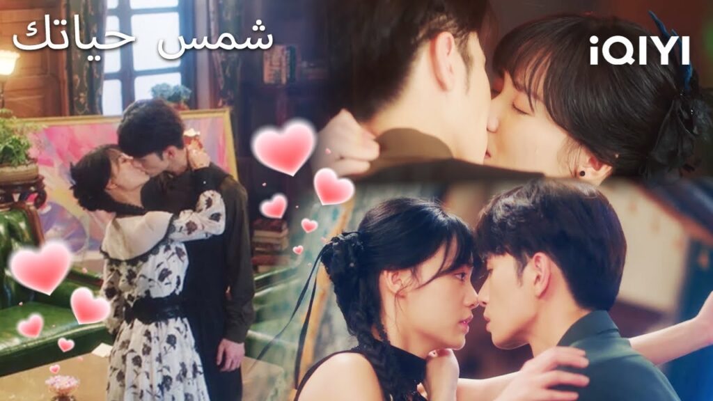 💓شمس حياتك 💕 | Your Sunshine | iQIYI Arabic