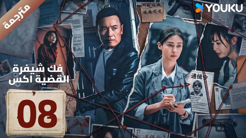 مترجمة | الحلقة 08 ( فك شيفرة القضية اكس | Case X Decoded ) YOUKU