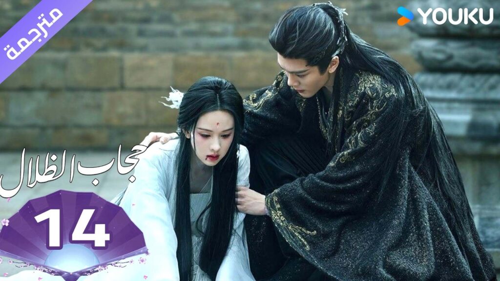 (مترجمة )الحلقة 14 ( حجاب الظلال ) سو جينغ يي /جوزيف زينغ/تشين دولينغ/تيان جيا روي  | YOUKU