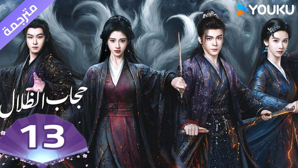 (مترجمة )الحلقة 13 ( حجاب الظلال ) سو جينغ يي /جوزيف زينغ/تشين دولينغ/تيان جيا روي  | YOUKU