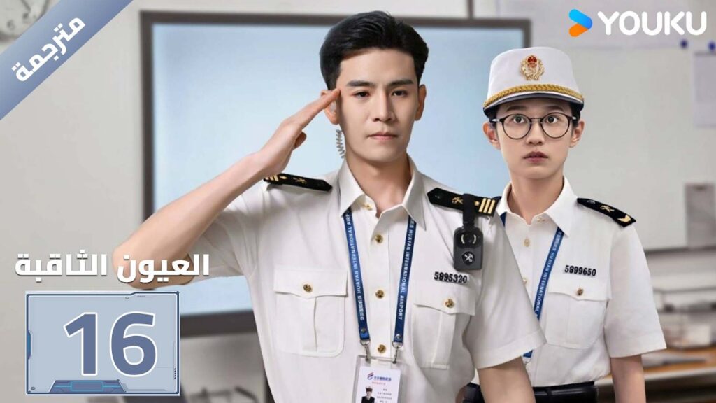 مترجمة| الحلقة 16 ( العيون الثاقبة | Gimlet Eyes ) جينغ تشاو/هوانغ ياو | YOUKU