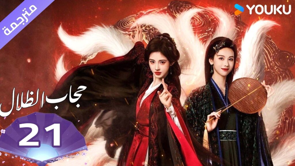 (مترجمة )الحلقة 21 ( حجاب الظلال ) سو جينغ يي /جوزيف زينغ/تشين دولينغ/تيان جيا روي  | YOUKU