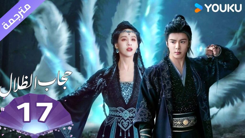 (مترجمة )الحلقة 17 ( حجاب الظلال ) سو جينغ يي /جوزيف زينغ/تشين دولينغ/تيان جيا روي  | YOUKU