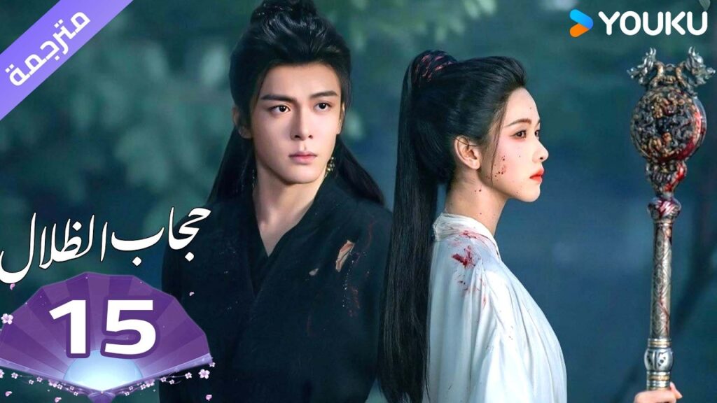 (مترجمة )الحلقة 15 ( حجاب الظلال ) سو جينغ يي /جوزيف زينغ/تشين دولينغ/تيان جيا روي  | YOUKU