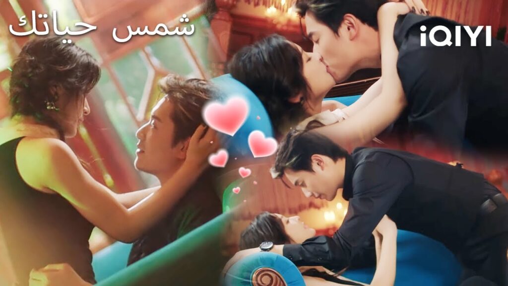 🥰شمس حياتك 💕 😚 | Your Sunshine | iQIYI Arabic