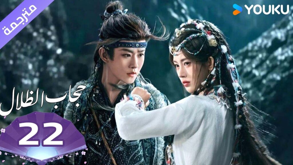 (مترجمة )الحلقة 22 ( حجاب الظلال ) سو جينغ يي /جوزيف زينغ/تشين دولينغ/تيان جيا روي  | YOUKU