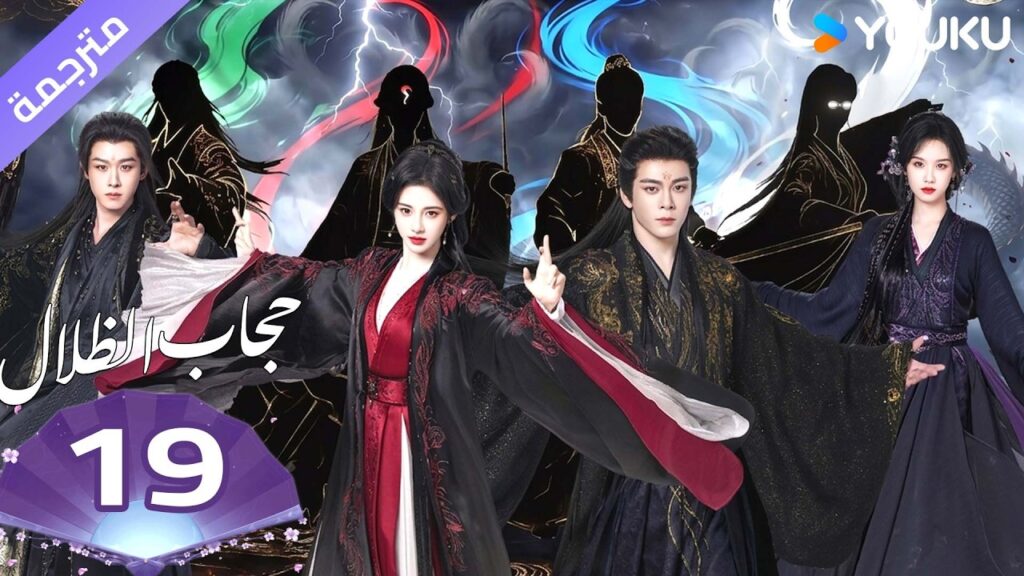 (مترجمة )الحلقة 19 ( حجاب الظلال ) سو جينغ يي /جوزيف زينغ/تشين دولينغ/تيان جيا روي  | YOUKU