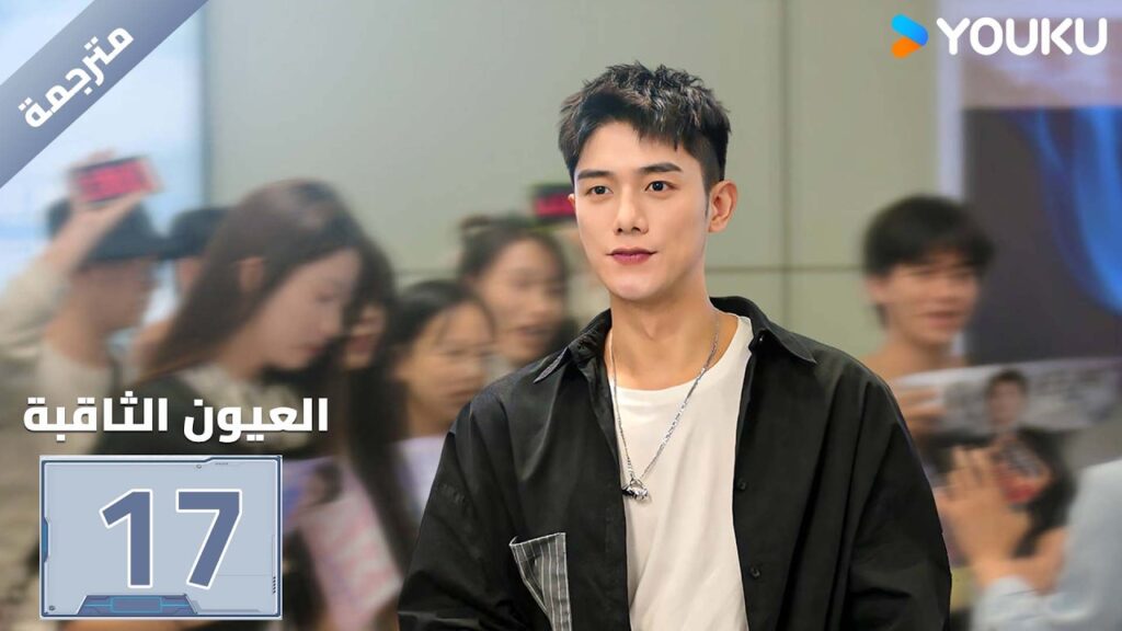 مترجمة| الحلقة 17 ( العيون الثاقبة | Gimlet Eyes ) جينغ تشاو/هوانغ ياو | YOUKU