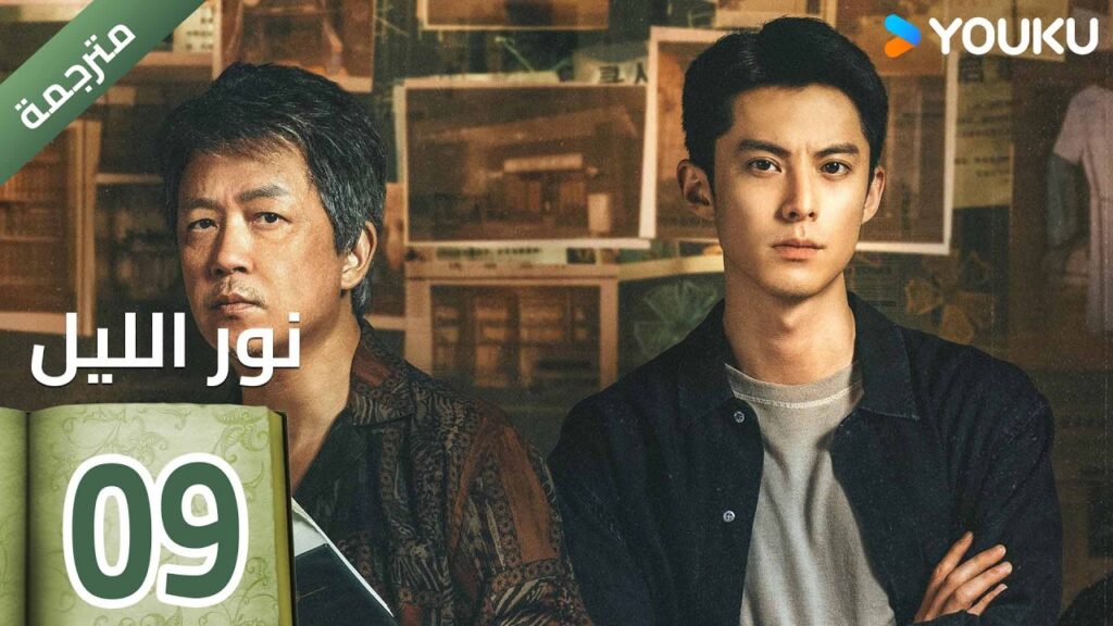 (مترجمة ) الحلقة 09  (نور الليل Light To The Night) يومينغ بان / دايلان وانغ / رين مين |  YOUKU