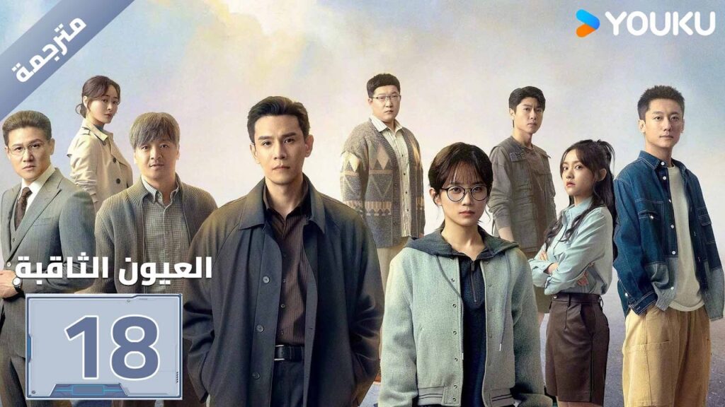 مترجمة| الحلقة 18 ( العيون الثاقبة | Gimlet Eyes ) جينغ تشاو/هوانغ ياو | YOUKU