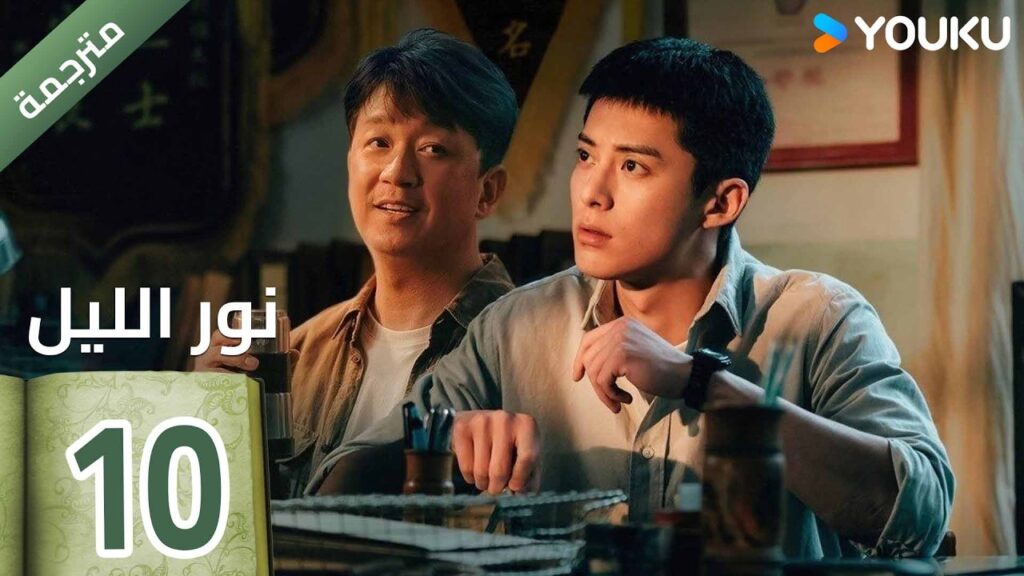 (مترجمة ) الحلقة 10  (نور الليل Light To The Night) يومينغ بان / دايلان وانغ / رين مين |  YOUKU