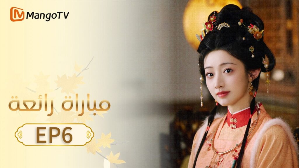 【ترجمة عربية】مباراة رائعة | A Splendid Match EP6 | MangoTV Arabic
