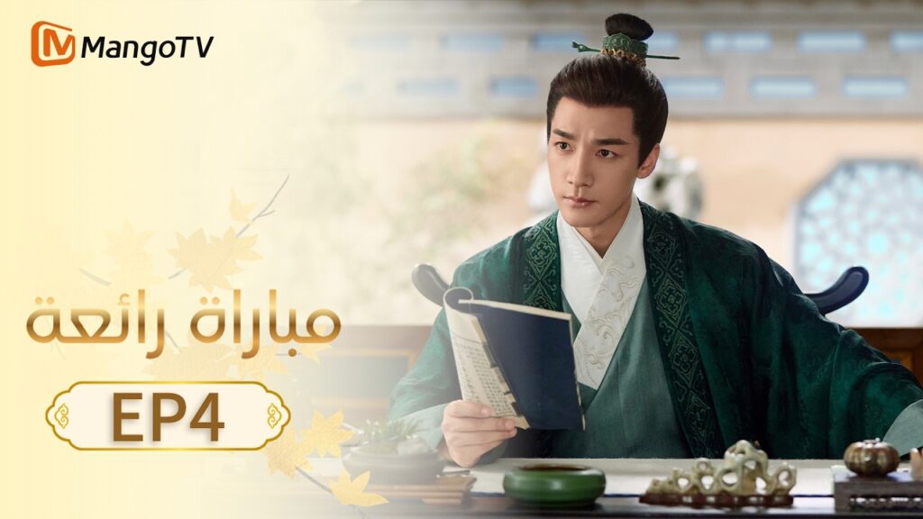 【ترجمة عربية】مباراة رائعة | A Splendid Match EP4 | MangoTV Arabic