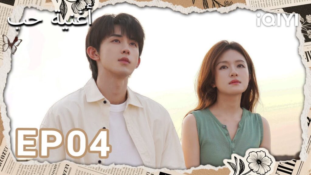 الحلقة 04 | أغنية حب | Bloom Life | Li Landi, Guo Junchen | iQIYI Arabic الحلقة 04 | أغنية حب | Bloom Life | Li Landi, Guo Junchen | iQIYI Arabic