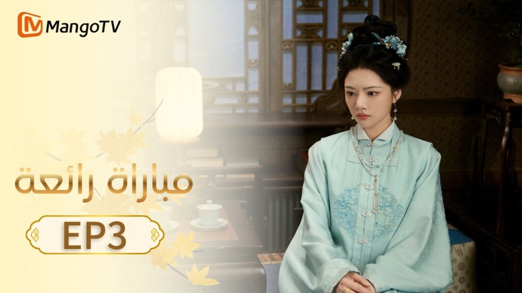 【ترجمة عربية】مباراة رائعة | A Splendid Match EP3 | MangoTV Arabic