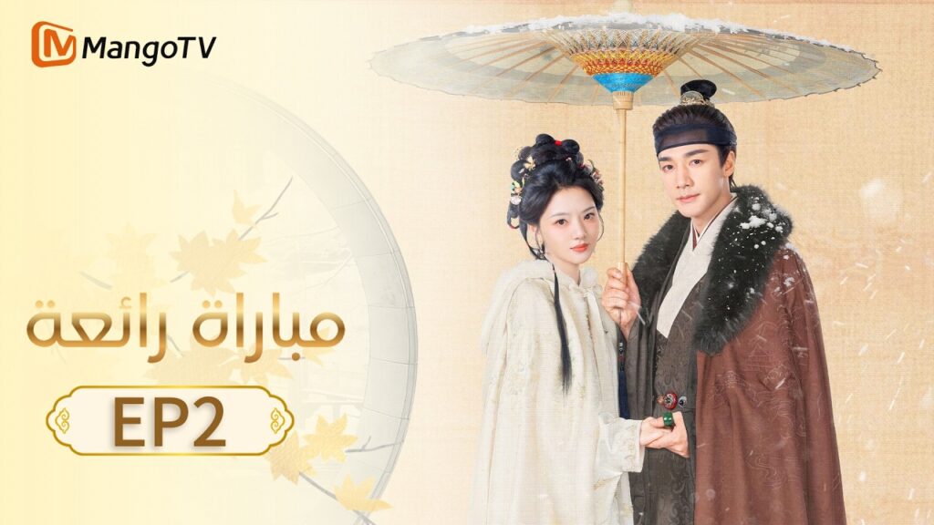 【ترجمة عربية】مباراة رائعة | A Splendid Match EP2 | MangoTV Arabic