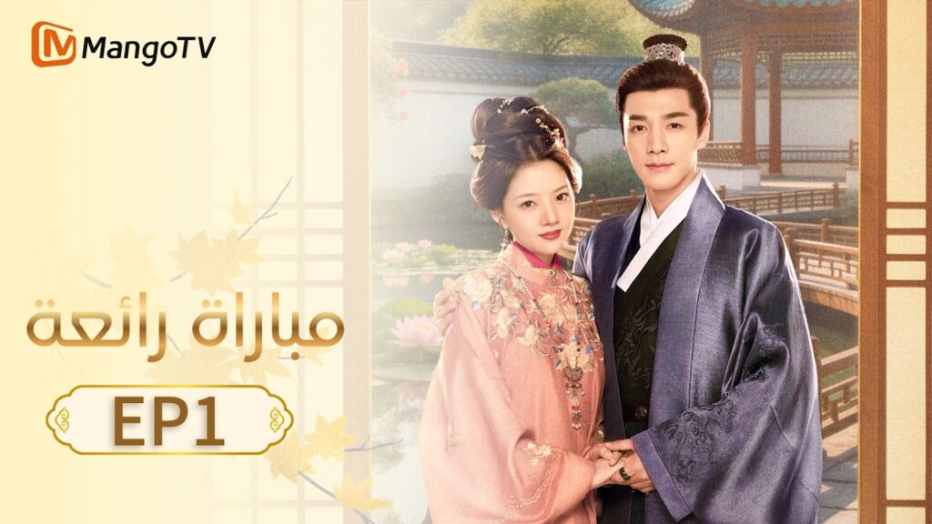 【ترجمة عربية】مباراة رائعة | A Splendid Match EP1 | MangoTV Arabic