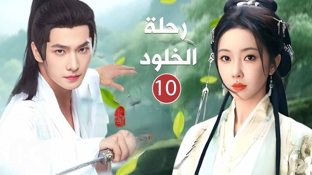 بين الحلم والصداقة تبدأ الحكاية نحو الخلود، وشرارة حب تغيّر كل القواعد | الحلقة 10 دراما رحلة الخلود