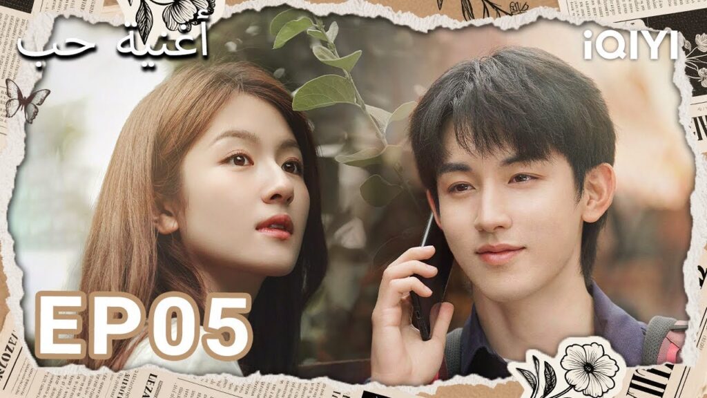 الحلقة 05 |  أغنية حب | Bloom Life | Li Landi, Guo Junchen | iQIYI Arabic