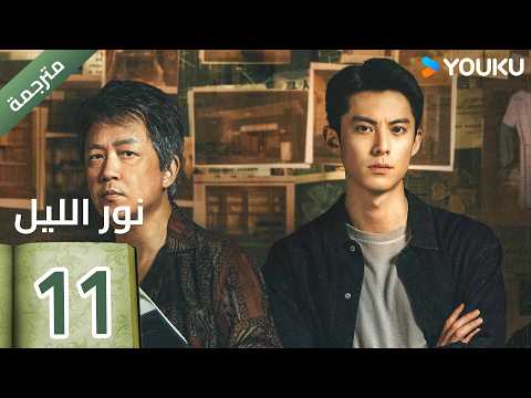 (مترجمة ) الحلقة 11  (نور الليل Light To The Night) يومينغ بان / دايلان وانغ / رين مين |  YOUKU