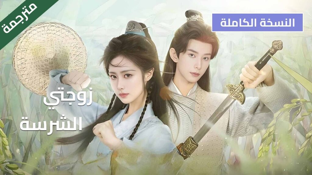 النسخة الكاملة زوجتي الشرسة | فتاة قوية تجبر للزواج من اكثر شاب جبان بالمدينة و يبدأ الحب بعد الزواج