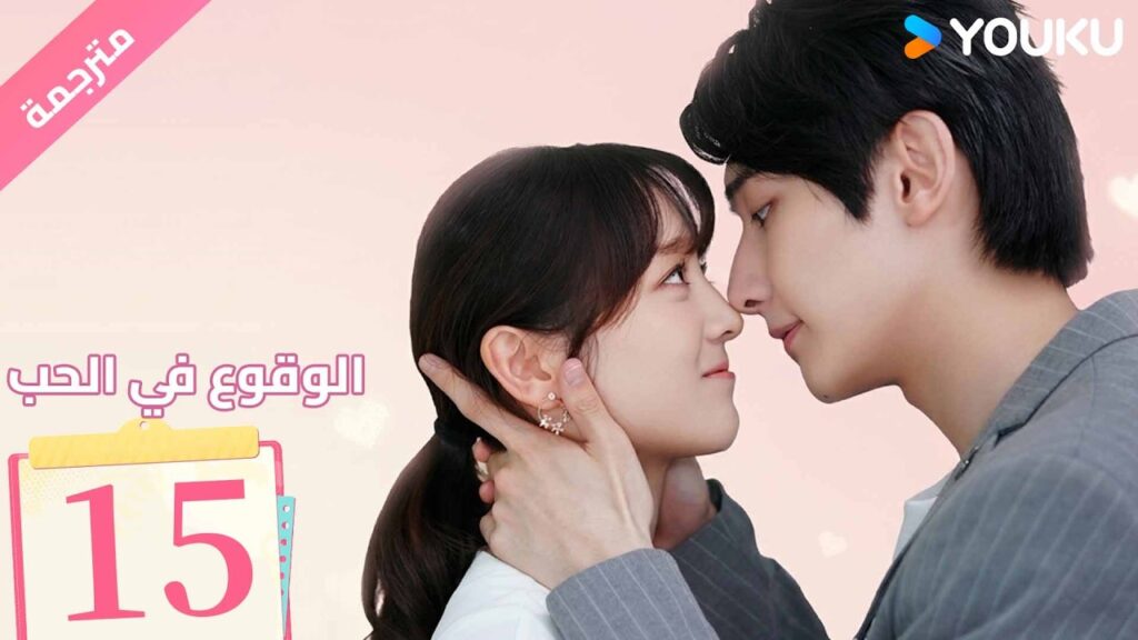 (مترجمة ) الحلقة 15 من دراما ( الوقوع في الحب | Fall In Love ) من خطة انتقام الى وقوع في الحب| YOUKU