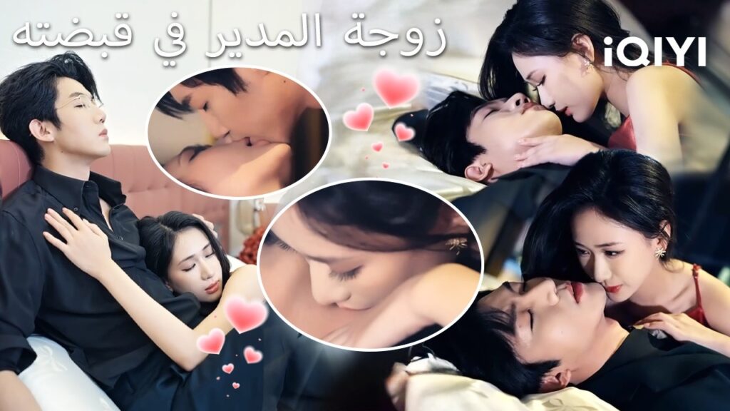 ✨زوجة المدير في قبضته  🔥 | His Dearest | shortdrama | iQIYI Arabic