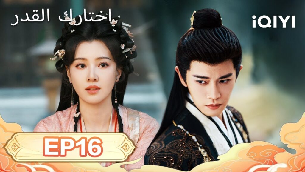 الحلقة 16 |  اختارك القدر  | Fate Chooses You | Ren Jialun,Wang Herun | iQIYI Arabic