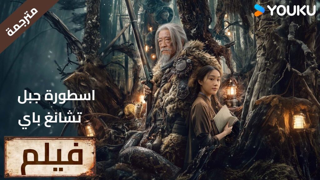 فيلم | اسطورة جبل تشانغ باي |  Legend of Changbai Mountain Hunter 2  وفاة غامضة لقروي في الجبل