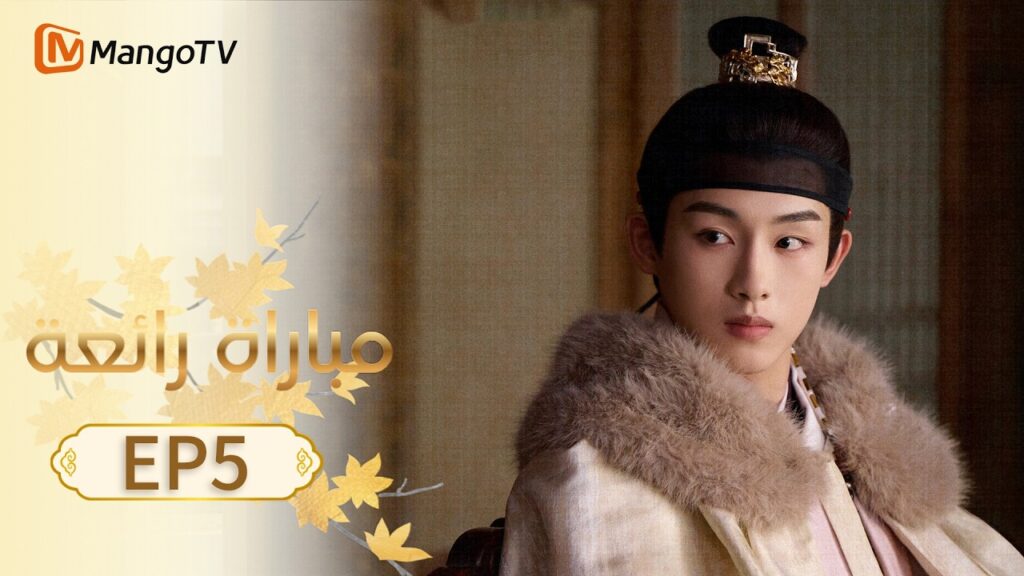 【ترجمة عربية】مباراة رائعة | A Splendid Match EP5 | MangoTV Arabic