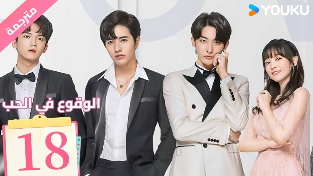 (مترجمة ) الحلقة 18 من دراما ( الوقوع في الحب | Fall In Love ) من خطة انتقام الى وقوع في الحب| YOUKU
