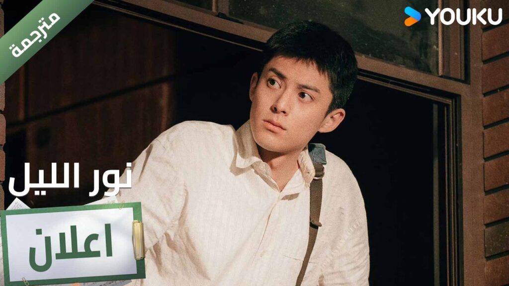 (اعلان ) حلقة 23-22  من دراما نور الليل 🔥 YOUKU I Light to The Night