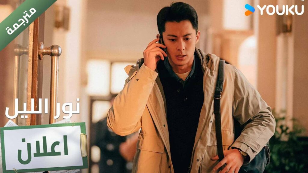 (اعلان ) حلقة 19-21  من دراما نور الليل 🔥 YOUKU I Light to The Night