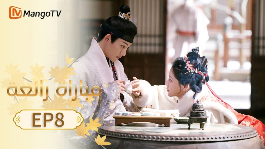 【ترجمة عربية】مباراة رائعة | A Splendid Match EP8 | MangoTV Arabic