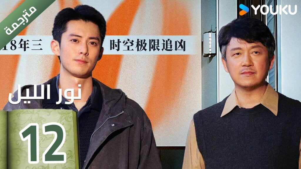 (مترجمة ) الحلقة 12  (نور الليل Light To The Night) يومينغ بان / دايلان وانغ / رين مين |  YOUKU