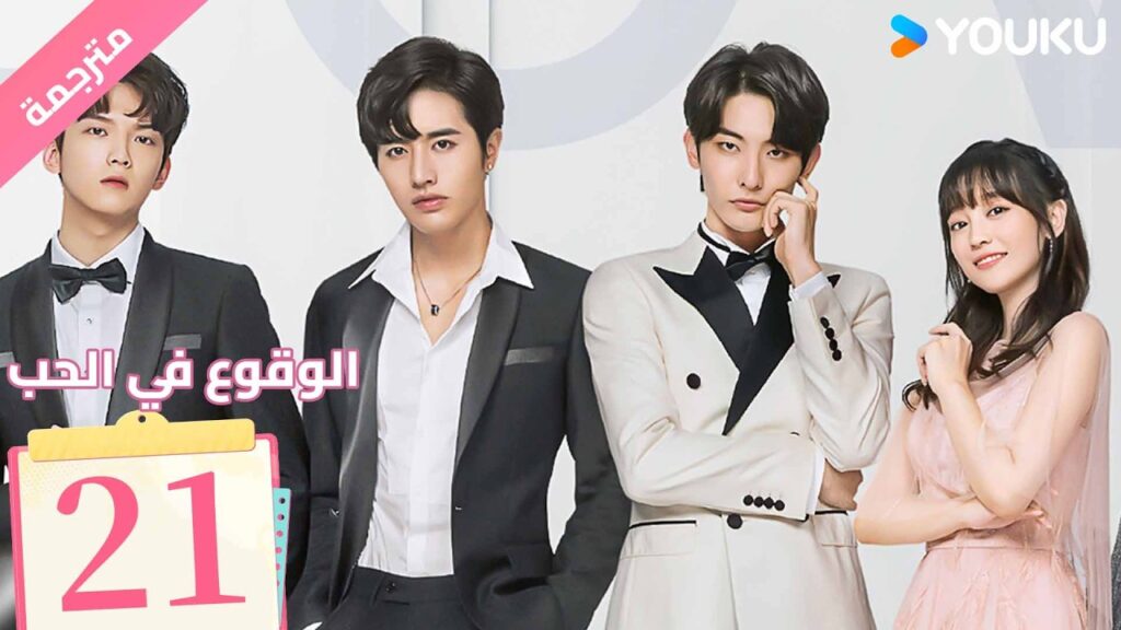 (مترجمة ) الحلقة 21 من دراما ( الوقوع في الحب | Fall In Love ) من خطة انتقام الى وقوع في الحب| YOUKU
