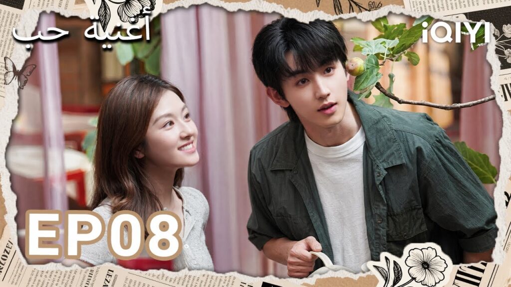 الحلقة 08 |  أغنية حب | Bloom Life | Li Landi, Guo Junchen | iQIYI Arabic