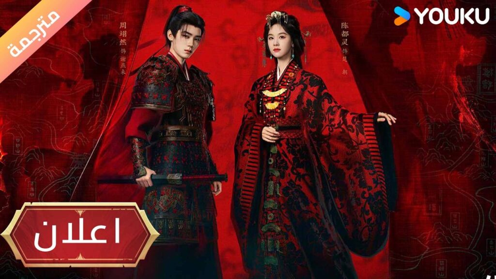 (اعلان ) بدء لعبة القدر  لدراما ( Ashes To Crown ) ترقبوا على YOUKU