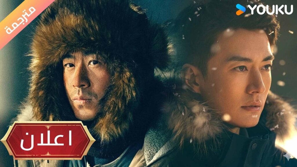 (اعلان )Hunting Traces in the Snow تحت الضباب المتجمد تختبئ وجوه لا تُحصى غارقة في الصمت! YOUKU