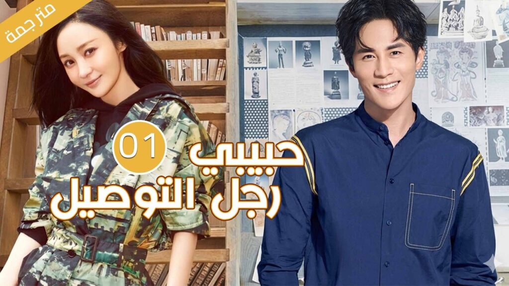عندما يقع رجل التوصيل بحب الفتاة صاحبة الطلب تبدأ قصة الحب | 01 مترجمة حبيبي رجل التوصيل عندما يقع رجل التوصيل بحب الفتاة صاحبة الطلب تبدأ قصة الحب | 01 مترجمة حبيبي رجل التوصيل