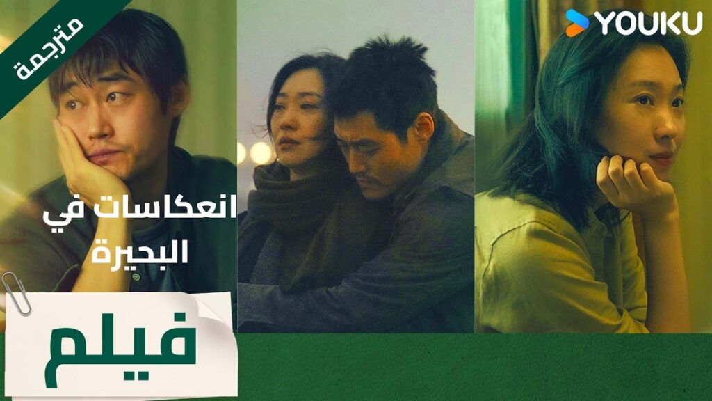 فيلم | انعكاس في البحيرة Reflections in the Lake روائي يلتقي بحبيبته السابقة مجددًا يكشف الحب الماضي فيلم | انعكاس في البحيرة Reflections in the Lake روائي يلتقي بحبيبته السابقة مجددًا يكشف الحب الماضي