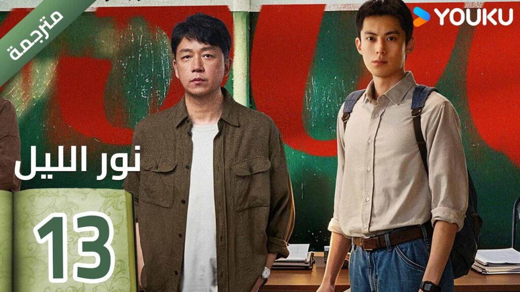 (مترجمة ) الحلقة 13  (نور الليل Light To The Night) يومينغ بان / دايلان وانغ / رين مين |  YOUKU