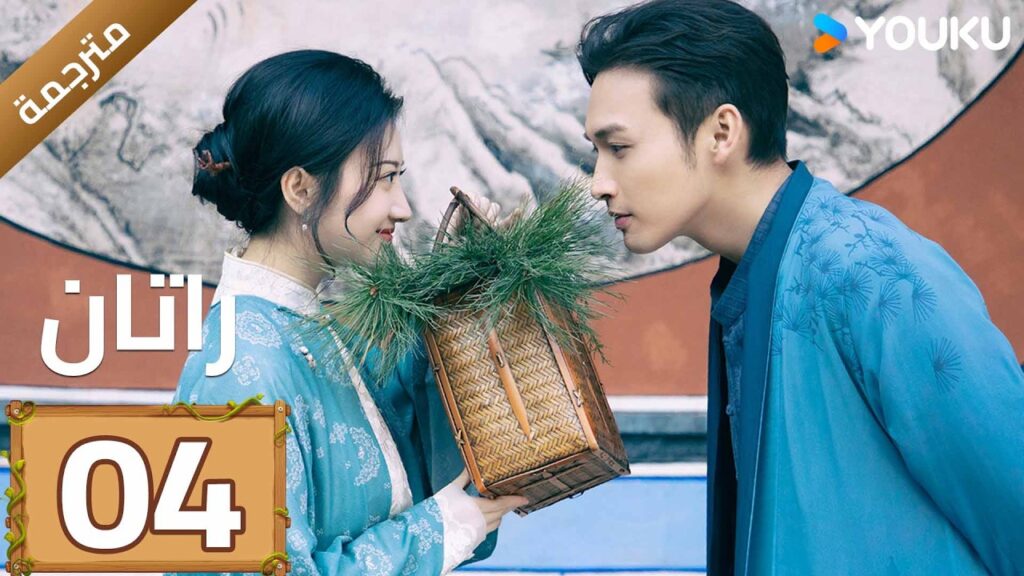 مترجمة | الحلقة 04 (راتان | Rattan )  شاب يبحث عن جذوره يصادف حسناء نائمة | YOUKU